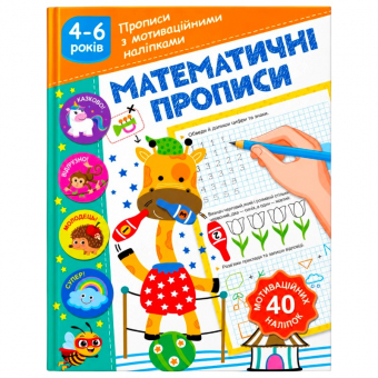 Купить Прописи А5 с мотивационными наклейками "Математичні прописи" оптом